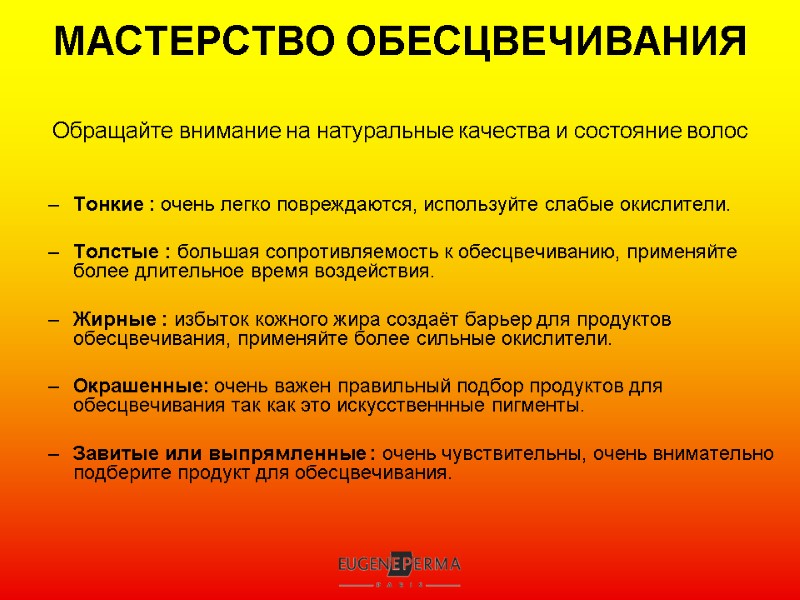 МАСТЕРСТВО ОБЕСЦВЕЧИВАНИЯ Обращайте внимание на натуральные качества и состояние волос    